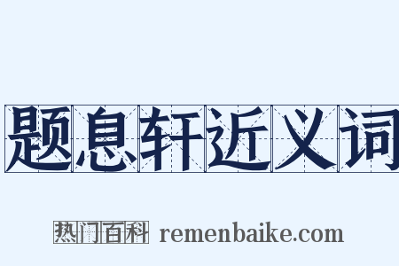 题息轩近义词是什么意思的图片